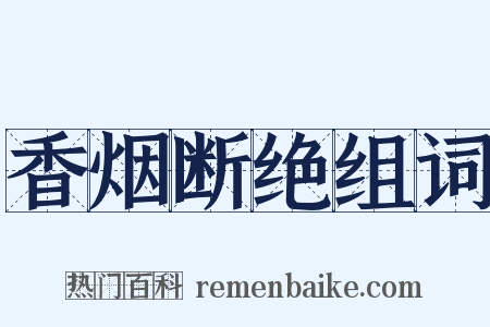 香烟断绝组词是什么意思的图片